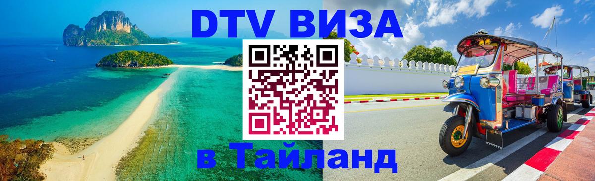 ДТВ виза в Таиланд Чебоксары 