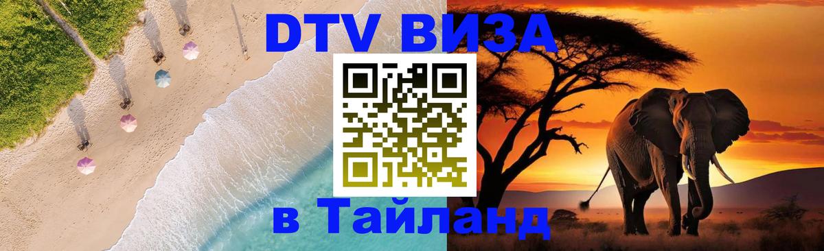 VISA в Тайланд для удалёнщиков 